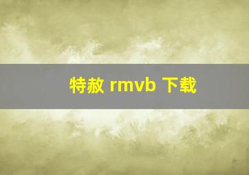 特赦 rmvb 下载